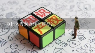 为什么需要合作社商标