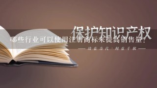 哪些行业可以使用注册商标来提高销售量