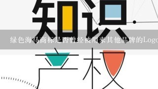 绿色海马商标是否曾经被用来其他品牌的Logo