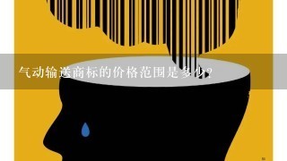 气动输送商标的价格范围是多少