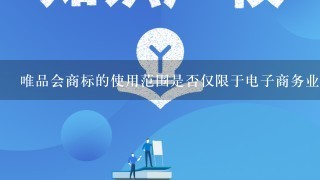 唯品会商标的使用范围是否仅限于电子商务业务领域