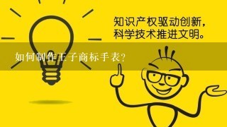 如何制作王子商标手表?