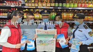 如何将食用油与其他材料混合?