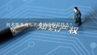 技术服务商标的申请流程是什么?