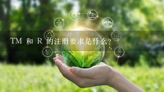 TM 和 R 的注册要求是什么?