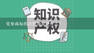 党参商标的注册地址是什么?