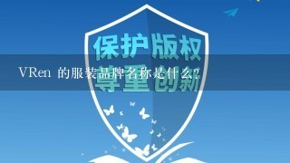 VRen 的服装品牌名称是什么?