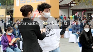 为什么Starbucks的名字来源于咖啡馆?