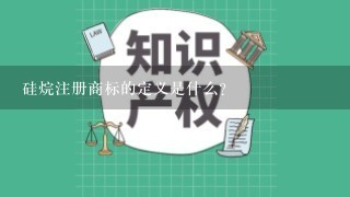 硅烷注册商标的定义是什么?