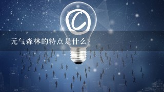 元气森林的特点是什么?