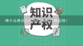 哪个品牌在以Apple为商标注册范围?