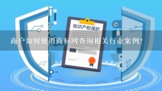 商户如何使用商标网查询相关行业案例?