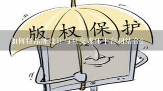 如何将品牌设计与社交媒体平台相结合?