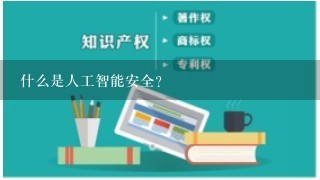 什么是人工智能安全?