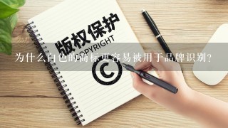 为什么白色的商标更容易被用于品牌识别?