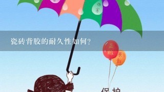 瓷砖背胶的耐久性如何?