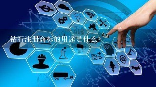 钻石注册商标的用途是什么?