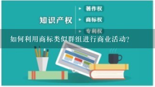 如何利用商标类似群组进行商业活动?