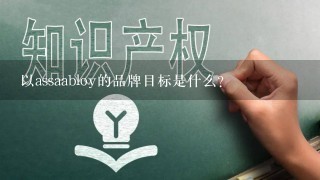 以assaabloy的品牌目标是什么?