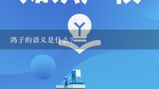 鸽子的语义是什么?