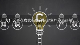 为什么要在皮肤接触商标后立即停止接触?