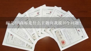 耐克的l商标是什么主题向我提10个问题?