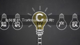 如何维护 Trademark 的权利?