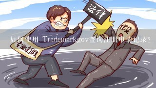 如何使用 Trademarkgov查询注册申请记录?