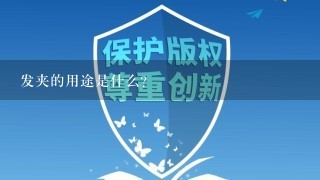 发夹的用途是什么?