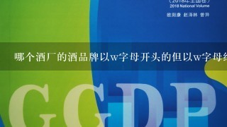 哪个酒厂的酒品牌以w字母开头的但以w字母结尾的并以w字母开头的?