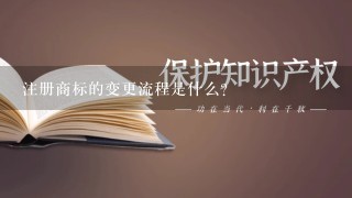 注册商标的变更流程是什么?