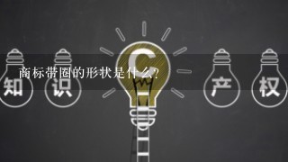 商标带圈的形状是什么?