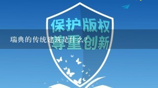 瑞典的传统建筑是什么?