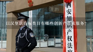 以汉堡店商标类目有哪些创新产品或服务?