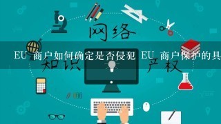 EU 商户如何确定是否侵犯 EU 商户保护的具体行为范围?